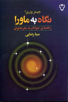 نگاه به ماوراء: راهنمای جوانان به سفر معنوی